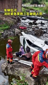 车辆坠河，消防紧急营救三名被困人员