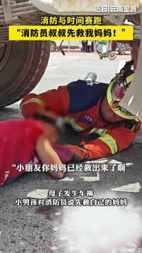 “先救我妈妈”车祸现场，小男孩对消防员说。