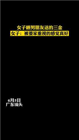 女子晒男朋友送的三金，女子：被婆家重视的感觉真好 