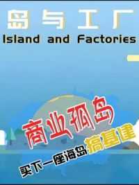 开局一座岛，经营全靠脑 #工厂游戏 #岛与工厂 #独立游戏