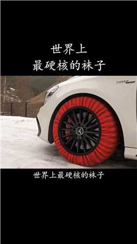 米其林推出一款雨雪天气专为汽车穿的雪袜