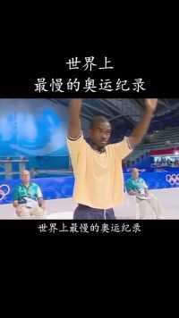 世界上最慢的奥运纪录，他输了比赛，却感动了全世界！