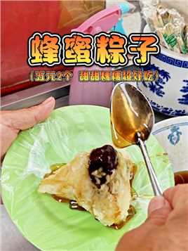 西安城中村偶遇蜂蜜粽子，5元二个好吃不贵！