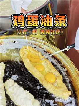 在西安也吃到了河南特色油条灌蛋！外酥里嫩！嘎嘎香！
