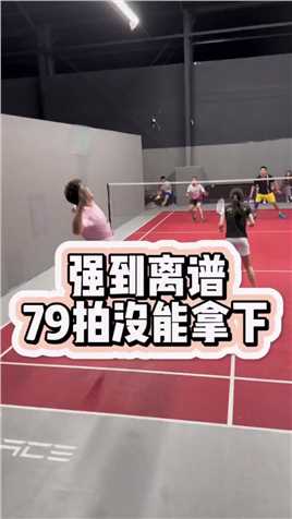 强到离谱！79拍都没能拿下 #李辉羽毛球师妹 #羽毛球.