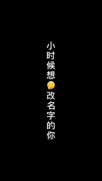 你小的时候有没有想过改名呢？谁能帮我想想改什么名字好？！！