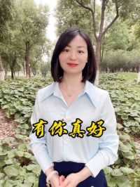 少年夫妻老来伴，携手相看两不厌。520的浪漫，已不再是一束鲜花和一盒巧克力，而是生活中点点滴滴的关爱与理解。在这个特殊的日子里，请记得对最爱的人说：有你真好，愿我们相伴到老！