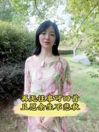 谁临窗闲看云走？清溪流过碧山头，再无往事可回首，且愿余生不悲秋。