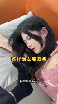 这样治女朋友