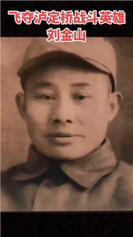  刘金山，1908年出生于江西赣县田村镇红卫村，1929年参加赣南游击队，1930年参加中国工农红军，1932年加入中国共产党