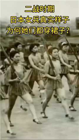 二战期间,真实的女兵到底是什么样子_为何战场穿裙子#日本女兵#铭记历史勿忘国耻#千万不要忘了那惨痛的历史