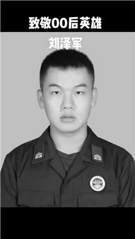 一等功臣刘泽军，2002年出生，1岁丧父，3岁丧母，靠大家资助长大，高中毕业后选择当消防员，入职三年