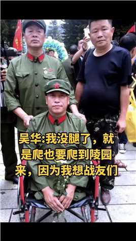 吴华，站在轮椅上的英雄，电影（芳华）刘峰的原形，特级伤残英雄，在战场上触雷双腿高位截肢……#生死战友情