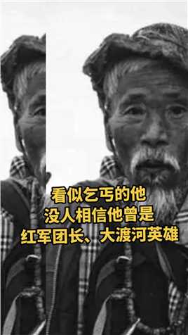侯礼祥曾是红军团长，强渡大渡河功臣，因伤到地方工作后失联，解放后老人生活困难，1974年找到老上级杨得志，