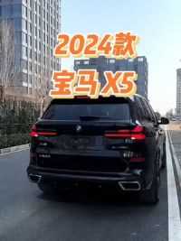 2024款宝马X5车型配置介绍及落地价参考#宝马x5 #宝马 #汽车报价