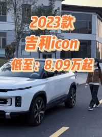 2023款吉利icon车型配置介绍及落地价参考#吉利icon #吉利汽车 #汽车报价