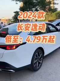 2024款长安逸动车型配置介绍及落地价参考#长安逸动 #长安汽车