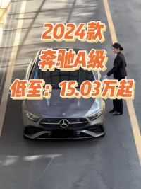 2024款奔驰A180车型配置介绍及落地价参考#奔驰a级 #汽车报价