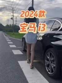 2024款宝马i3车型配置介绍及落地价参考#宝马i3 #汽车报价