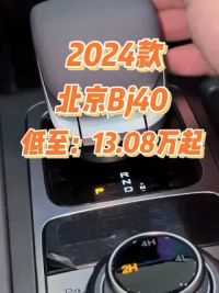 2024款北京Bj40车型配置介绍及落地价参考#北京bj40
