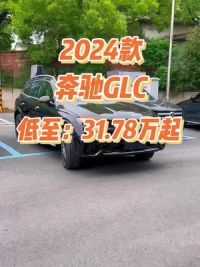 2024款奔驰GLC车型配置介绍及落地价参考#奔驰glc #汽车报价