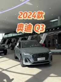 2024款奥迪Q3车型配置介绍及落地价参考#奥迪Q3 #汽车报价