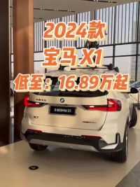 2024款宝马X1车型配置介绍及落地价参考#宝马X1 #汽车报价