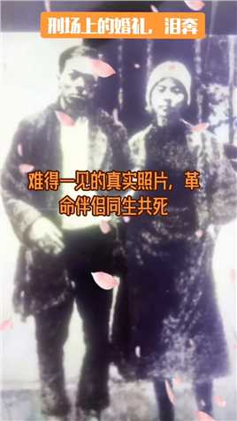 为头可断，肢可折命精神不可灭，英雄周文雍，陈铁军在广州红花岗刑场上举行了悲壮的婚礼，从容就义，致敬英雄