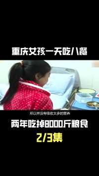 重庆15岁女孩一天吃八顿饭，两年吃8000斤粮食，医生也查不出病因 (2)