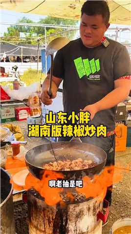 山东小胖：湖南版的辣椒炒肉，一斤猪肉只做一盘菜