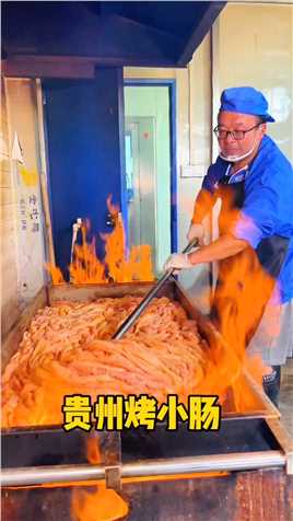 贵州农家烤小肠，鲜猪小肠碳火烤制