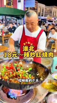 淮北名菜：辣炒红烧肉18，物美价廉