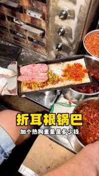 贵州铜仁的折耳根热狗锅巴，10元一个，牙口好吃起来更好