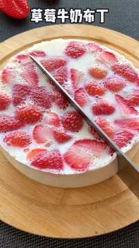 有喜欢吃草莓🍓的吗，一起来做一款超好吃的草莓牛奶布丁吧