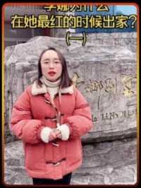 李娜曾因一首《青藏高原》唱红大江南北！为什么在她最红的时候出家呢？