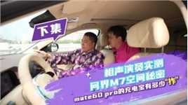 停一停，站一站，要买车您往这儿看！天津相声演员实测问界新M7大五座全面升级 