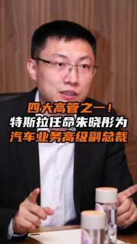 四大高管之一！特斯拉任命朱晓彤为汽车业务高级副总裁。  