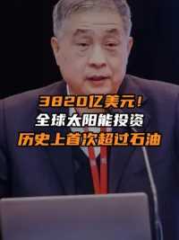 3820亿美元！全球太阳能投资历史上首次超过石油。   