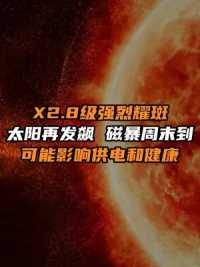 X2.8级强烈耀斑，太阳再发飙，磁暴周末到，或影响供电和健康   