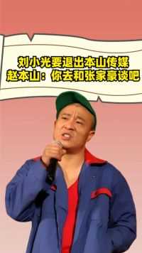 刘小光：我想退出本山传媒，赵本山：你去和张家豪谈吧