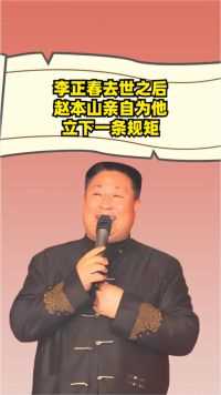 2007年李正春去世，赵本山亲自为他守灵一夜，还专门立下一条规矩