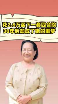 “刘星姥姥”孙桂田，花2.6万买下一套四合院，30年后却成了她的噩梦