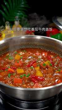 以后要是想吃番茄牛肉盖饭，你就像我这样在家做。做法简单汤汁浓郁#番茄牛肉