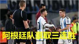 梅西替补中柱！阿根廷1-0巴拉圭迎三连胜，奥塔门迪惊艳世界波
