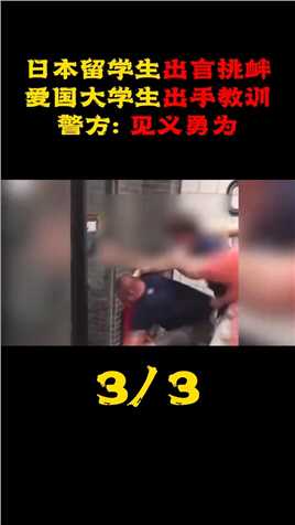 日本留学生出言挑衅，爱国大学生出手教训，警方：属于见义勇为#真实事件#南京大屠杀 (3)