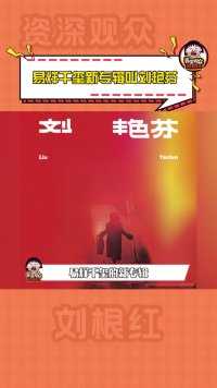 #易烊千玺新专辑叫刘艳芬  新专辑封面还是巩俐的杂志封面，梦幻联动啊！#易烊千玺 #巩俐