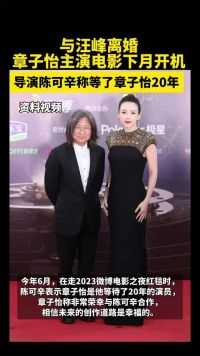 与汪峰离婚，章子怡主演电影下月开机，导演陈可辛称等了章子怡20年！