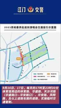 注意！2023周柏豪巡回演唱会江门站期间，周边道路将实施临时交通管制