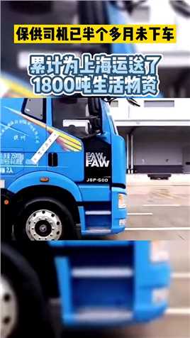 保供司机半个多月未下车！累计为上海运送了1800吨生活物资！