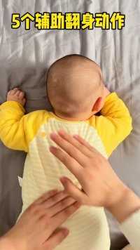 3～6月龄练习宝宝自主翻身，5个动作轻松学会#宝妈母婴分享 